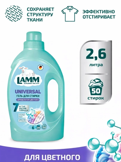 Гель для стирки LAMM 2,6 л Universal / Color – жидкий порошок для стирки белья, 50 стирок — LAMMUZ-LAMM2600-ТЕМНСИН