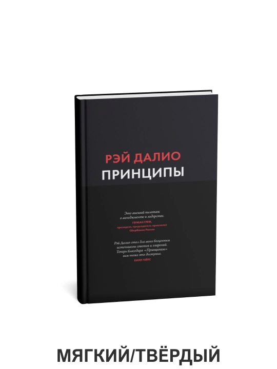 Принципы. Жизнь и работа - Рэй Далио - 