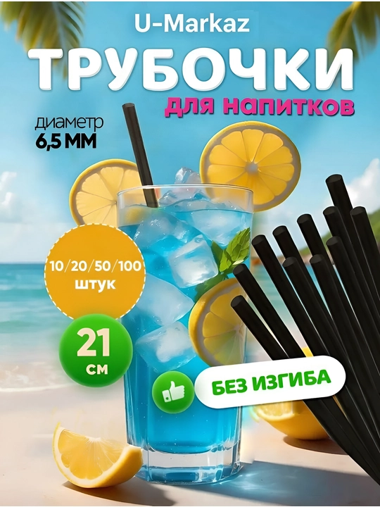 Trubochkalar smuzi va kokteyllar, choy, sut, gazlangan ichimliklar va sharbat uchun - 