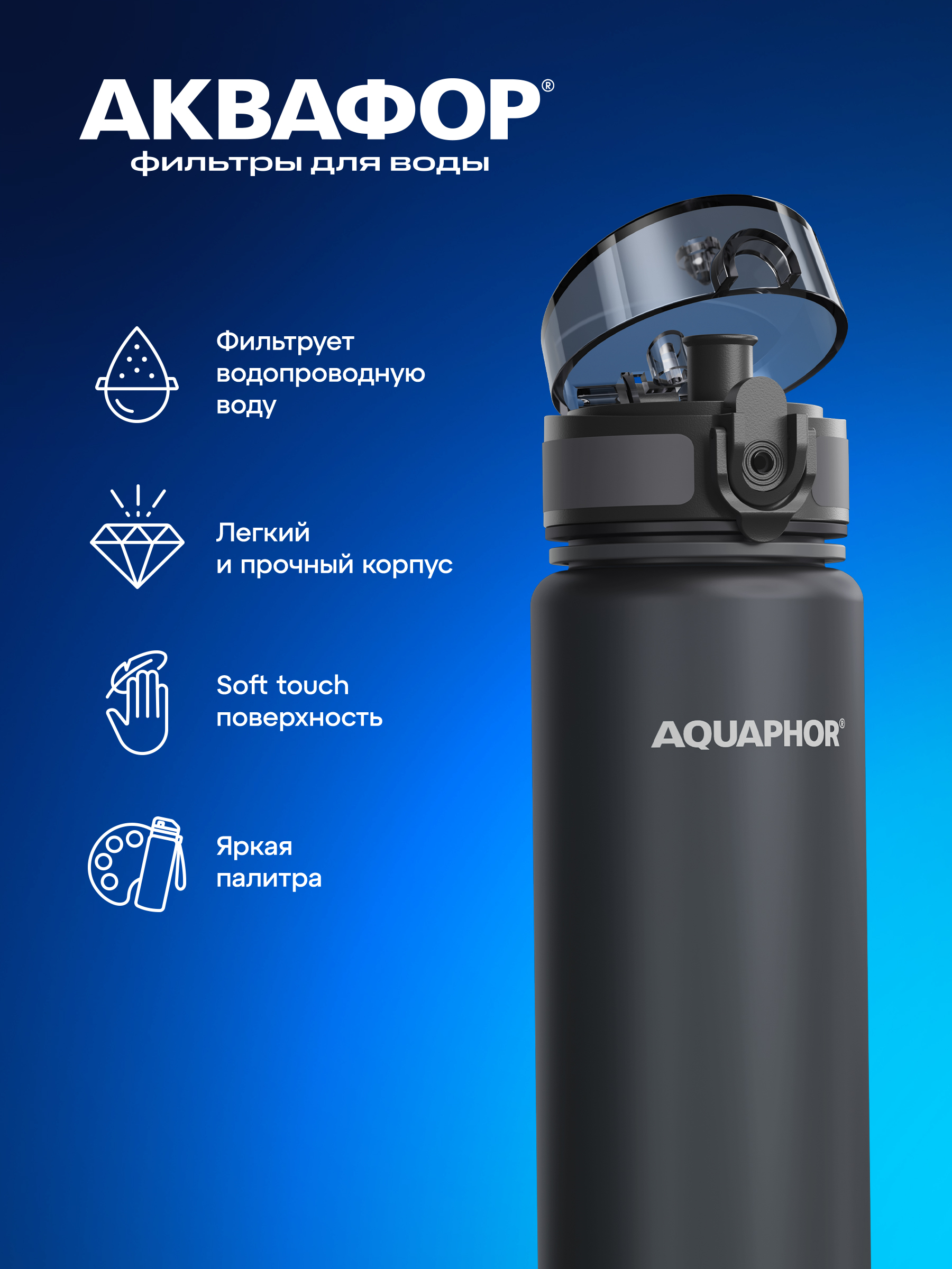 Almashtiriladigan kartidjga ega Aquaphor City filtr-butilkasi