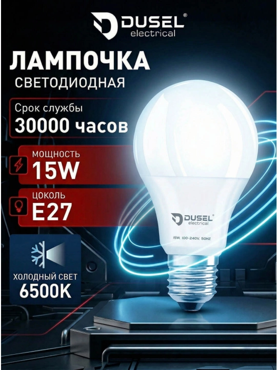 Svetodiodli lampochka Dusel, 5-18 Vt, Е27 - 