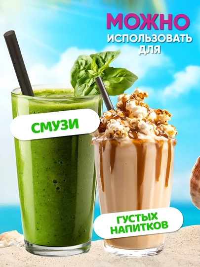Трубочки для коктейлей и смузи, чая и молока, газированных напитков и сока