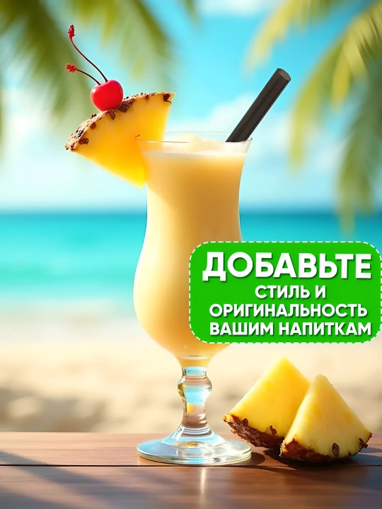 Трубочки для коктейлей и смузи, чая и молока, газированных напитков и сока