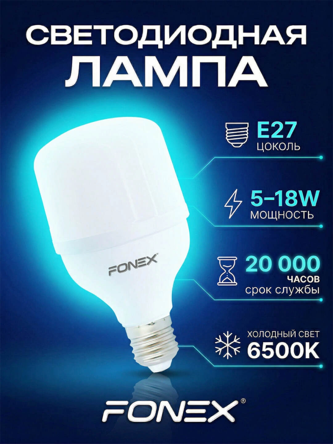 Svetodiodli lampochka FONEX 20-30-40-50-60 W 44500 so'mga 55% chegirma ...