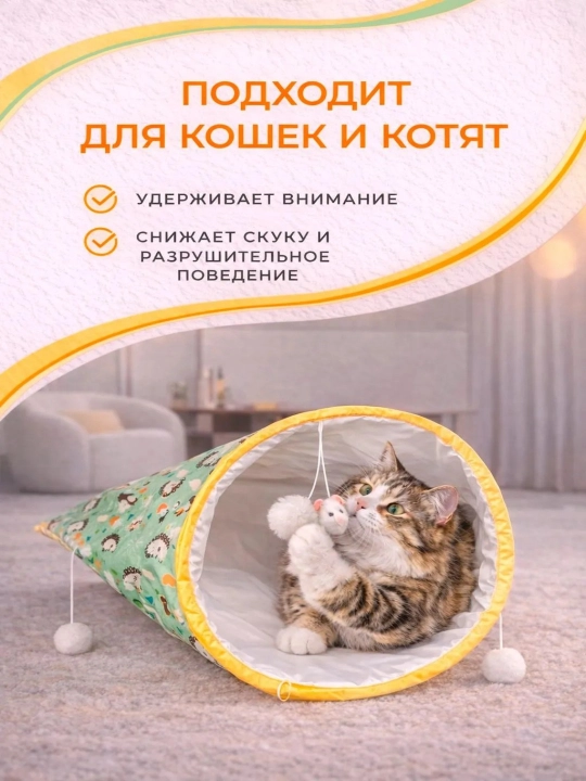 Игрушка для кошек шуршащая, интерактивный пакет-тоннель с мышкой и шариками, 1 шт