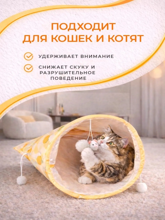 Игрушка для кошек шуршащая, интерактивный пакет-тоннель с мышкой и шариками, 1 шт