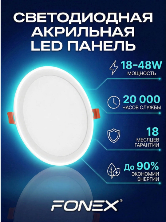 FONEX ichki o'rnatiladigan LED akril paneli, 10-18-24-36-48 W - 