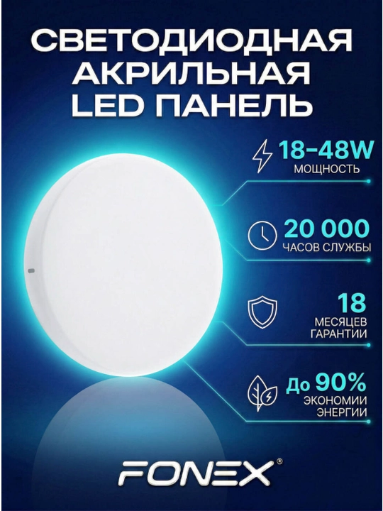 Светодиодная накладная акриловая панель FONEX, 18-24-36-48 В - 