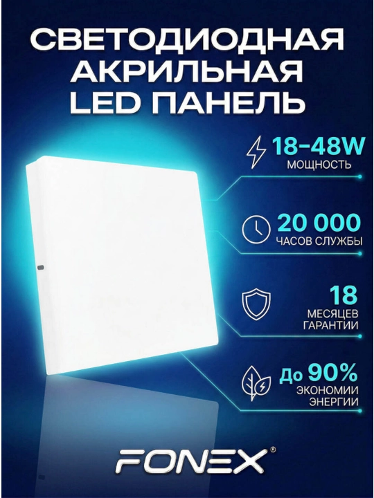 Светодиодная накладная акриловая панель FONEX, 18-24-36-48 В - 