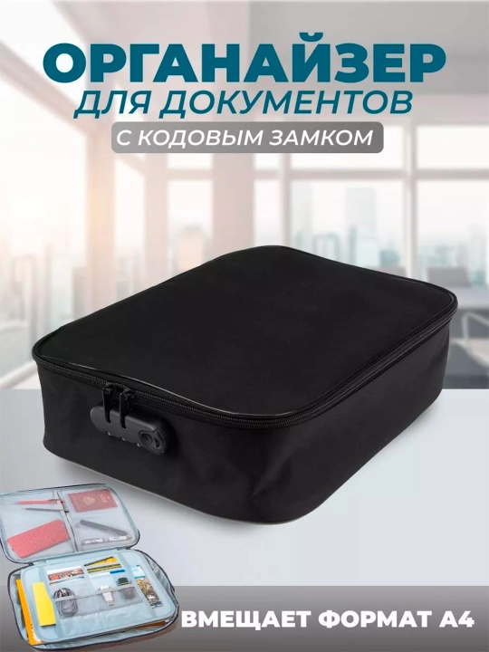 Органайзер сумка для хранение документов, предметов с кодовым замком