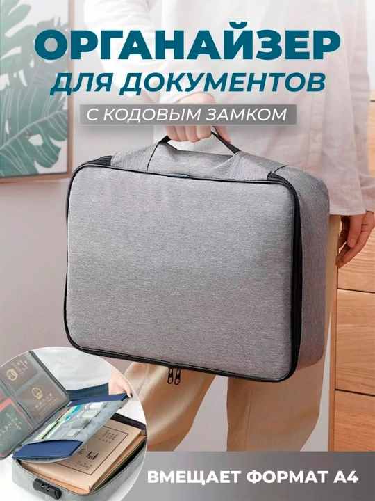Органайзер сумка для хранение документов, предметов с кодовым замком