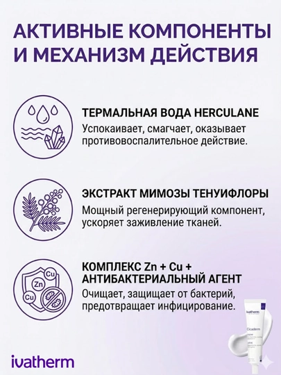 Ivatherm Cicaderm КРЕМ  восстанавливающий крем, 40 мл