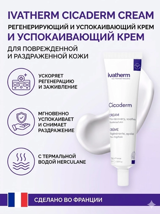 Ivatherm Cicaderm КРЕМ  восстанавливающий крем, 40 мл - 