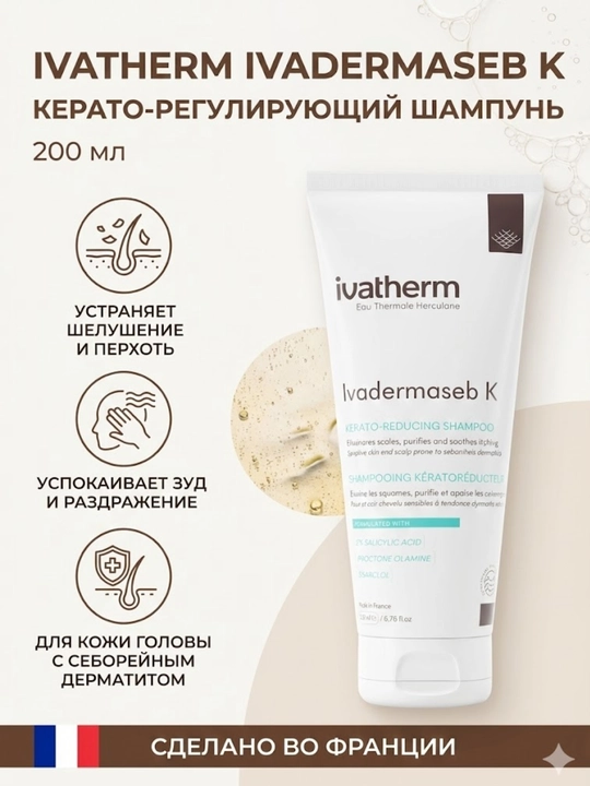 Ivatherm IVADERMASEB K Керато-снижающий шампунь, 200 мл - 