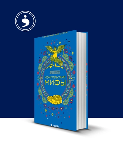 Книга "Монгольские мифы" автор, Сэндэнжавын Дулам, зарубежная литература — HIKMATE-BOOK745