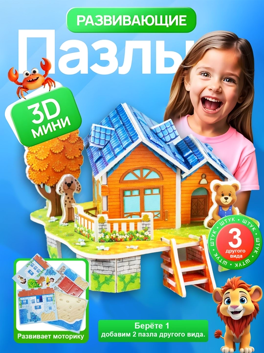 3D pazl konstruktor o‘yinchoqlar bolalar uchun boshqotirma 3dona - 