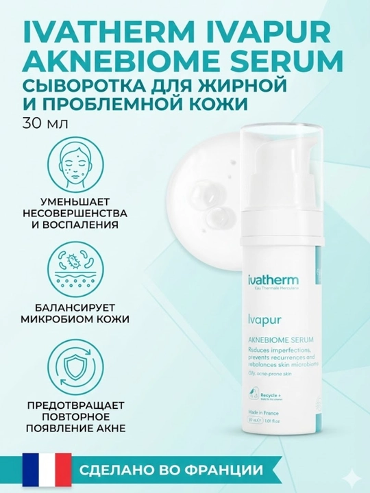 Ivatherm Ivapur Aknebiome сыворотка 30 мл - 