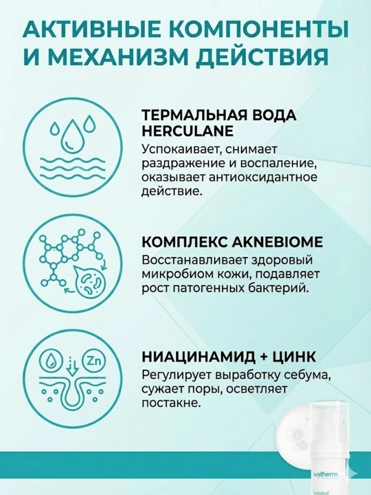 Ivatherm Ivapur Aknebiome сыворотка 30 мл