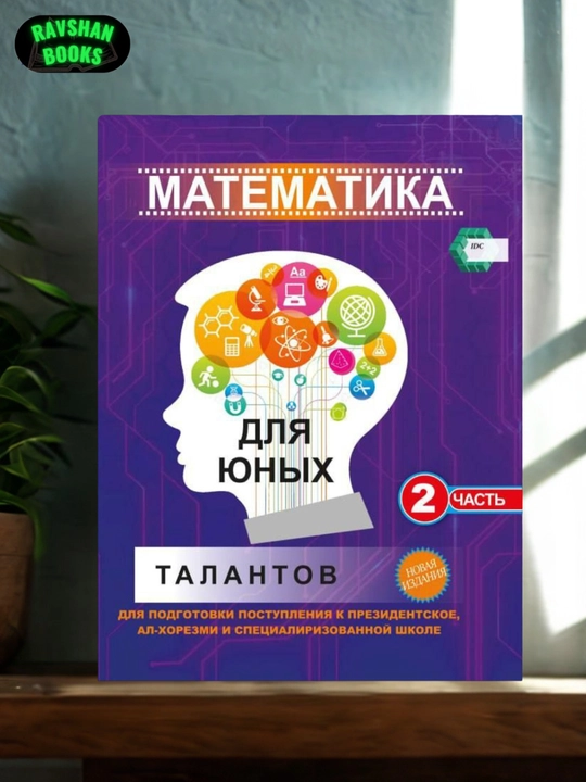 Kitob, Yosh iqtidor egalari uchun, Matematika 1-qism va 2-3 qismlari IDC - 