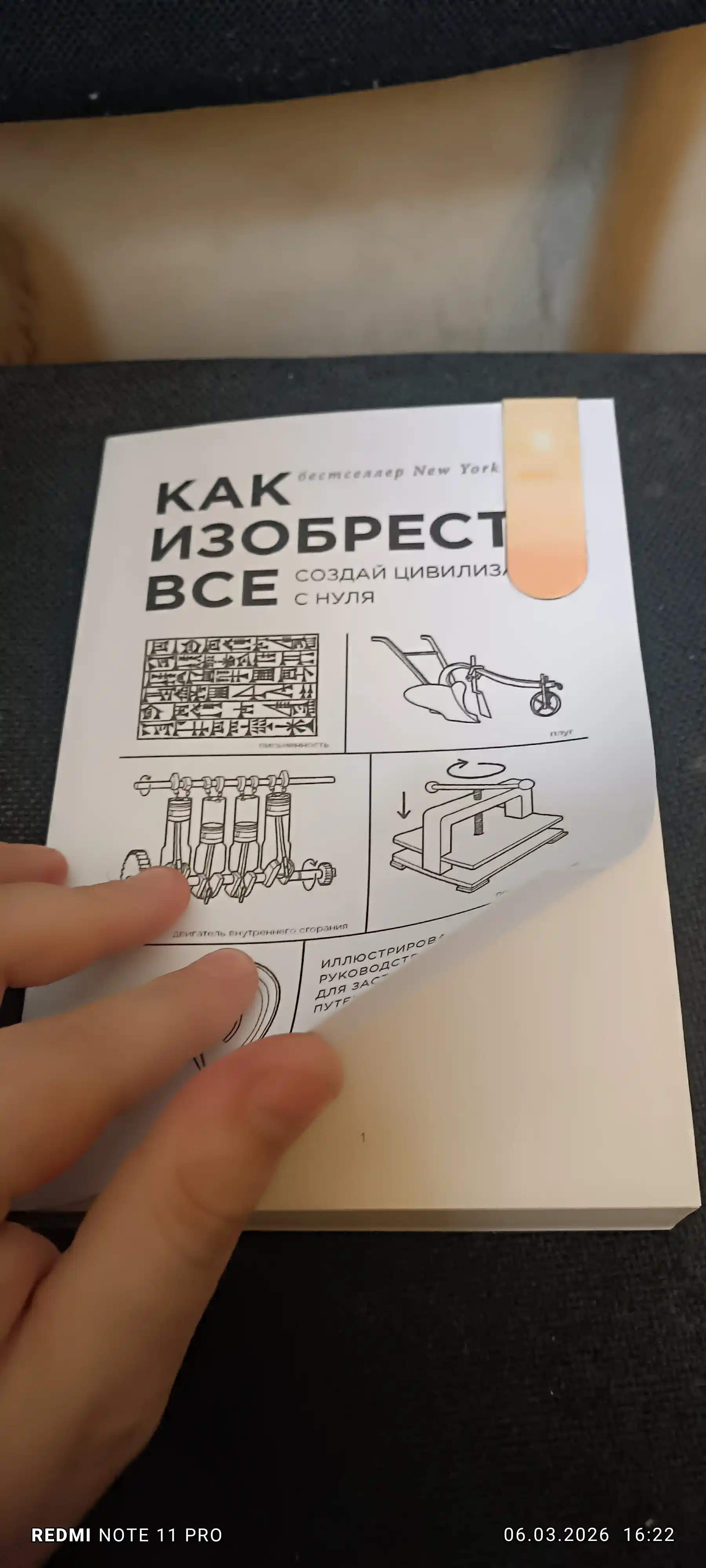 Как изобрести все. Создай цивилизацию с нуля. Норт Райан