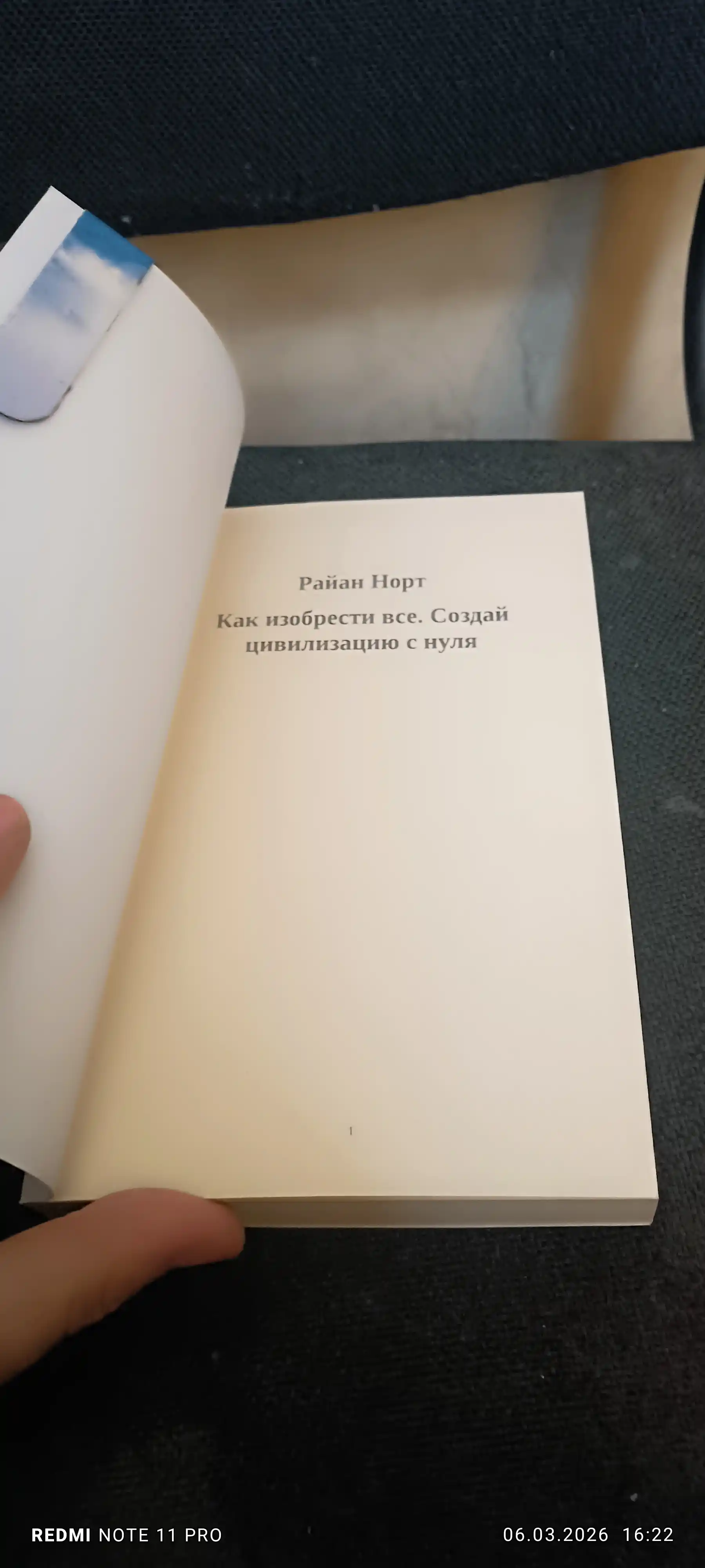 Как изобрести все. Создай цивилизацию с нуля. Норт Райан