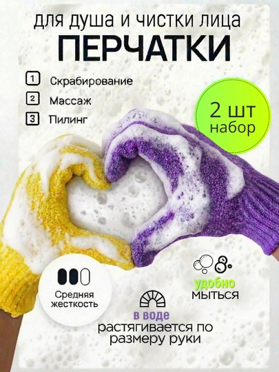 Скраб перчатка для душа, для лица, 2 шт в наборе - 