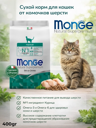 Monge корм для кошек с мясом курицы для вывода шерсти из желудка 400гр по 3 штуки