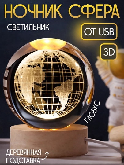 Хрустальный шар-ночник 3D, RGB с лазерной гравировкой светильник, для подарка, 6 см, 8 см — PONCHIK-SHARIK-ЛАЙМ-8SM