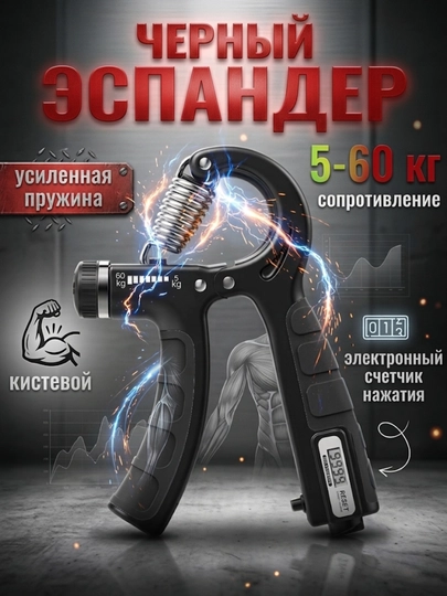 Эспандер со счетчиком для мышц рук, с регулятором, 5-60 кг