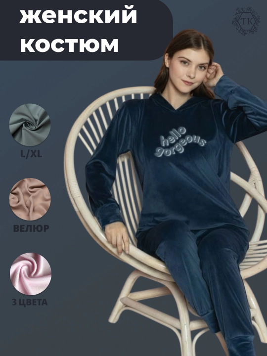 Ayollar to‘plami - kapyushonli, uzun yengli ikkilik, turli rangdagi velyur - 