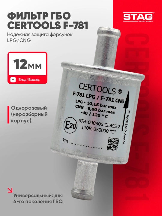 Газовый фильтр CERTOOLS F-781 12 мм, универсальный фильтр ГБО для LPG/CNG Papier G - 