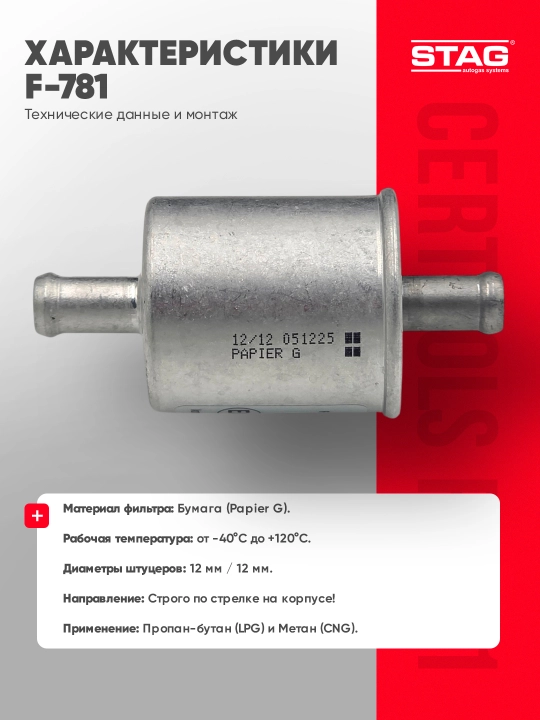 Газовый фильтр CERTOOLS F-781 12 мм, универсальный фильтр ГБО для LPG/CNG Papier G