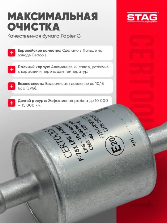 Газовый фильтр CERTOOLS F-781 12 мм, универсальный фильтр ГБО для LPG/CNG Papier G