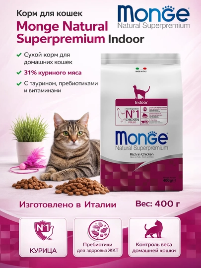 Monge корм для кошек живущих в помещении с мясом курицы 400гр по 3 штуки