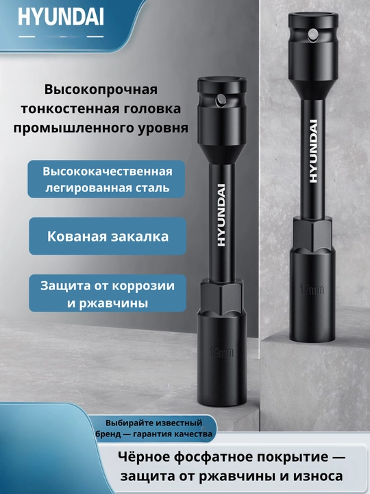 Торцевая головка из легированной стали  8/10/12/14/17/19 HYUNDAI - 
