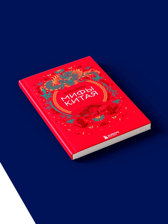 Книга "Мифы и легенды Китая" Ма Чжэнь, зарубежная литература