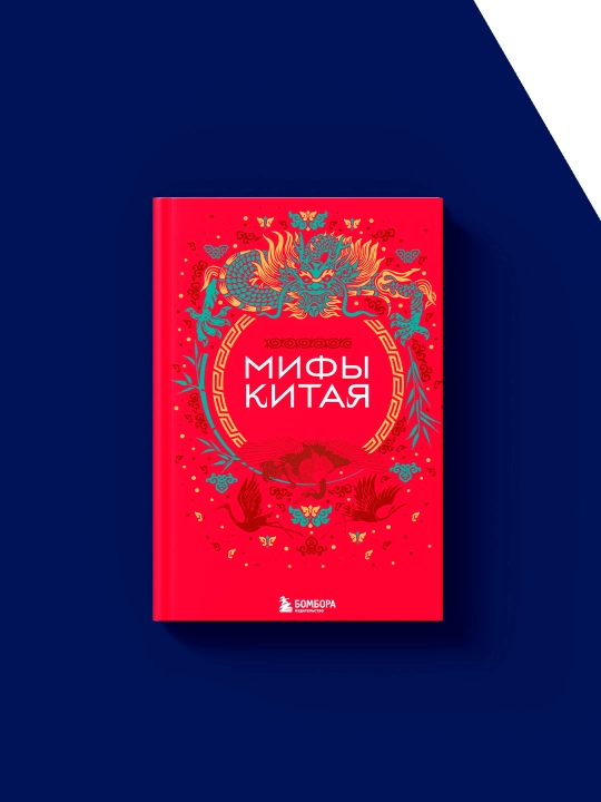 Книга "Мифы и легенды Китая" Ма Чжэнь, зарубежная литература
