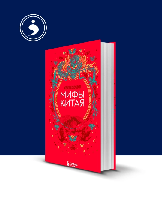 Книга "Мифы и легенды Китая" Ма Чжэнь, зарубежная литература - 