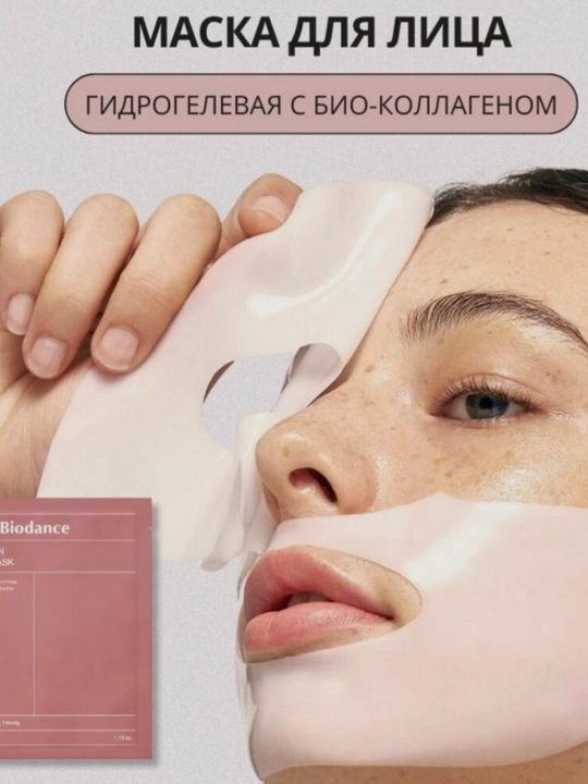 Гидрирующая маска, коллагеновая маска, уход за кожей, косметическая маска