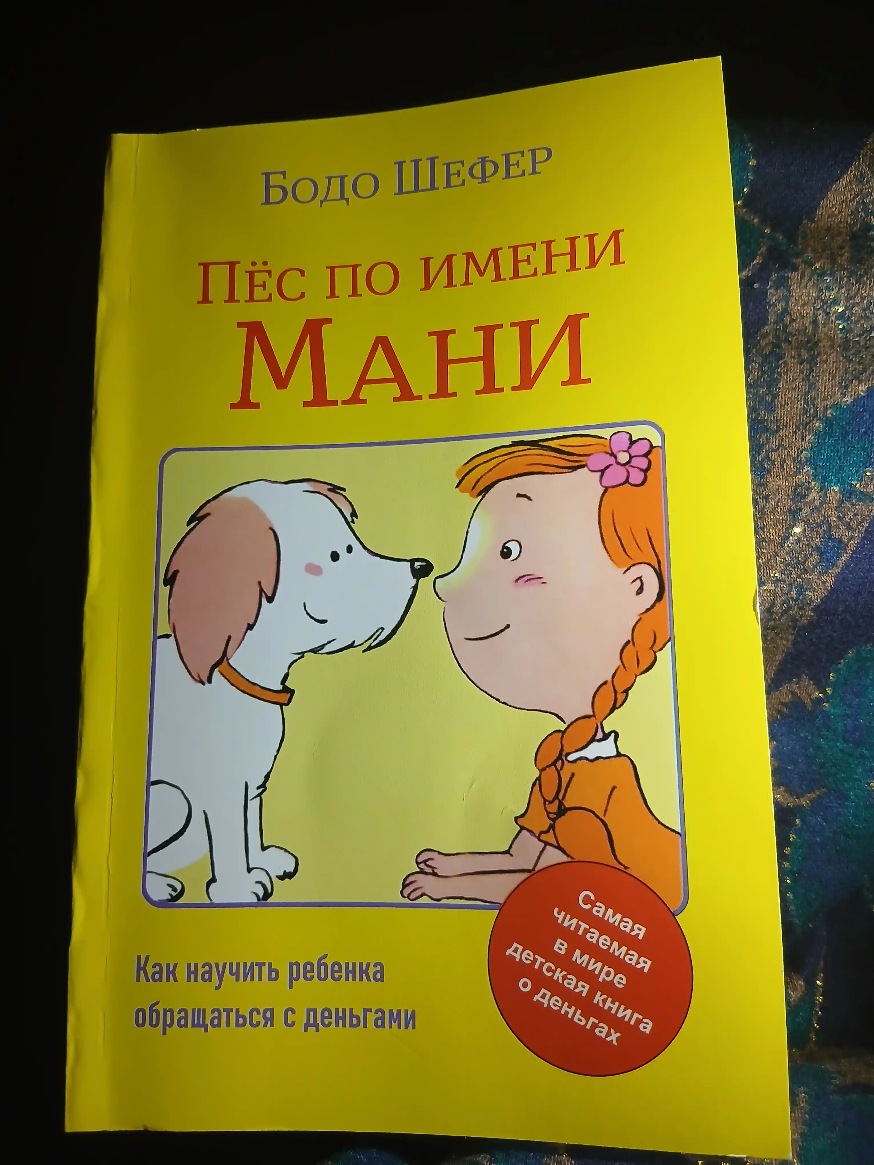 Пёс по имени Мани, Бодо Шефер