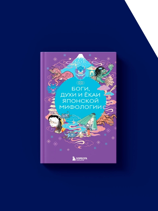 Kitob "Bogi, dukhi i yokai yaponskoy mifologii" Yelena Yavorskaya-Mileshkina