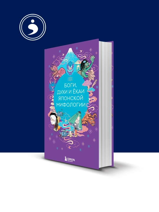Книга "Боги, духи и ёкаи японской мифологии" Елена Яворская-Милешкина - 