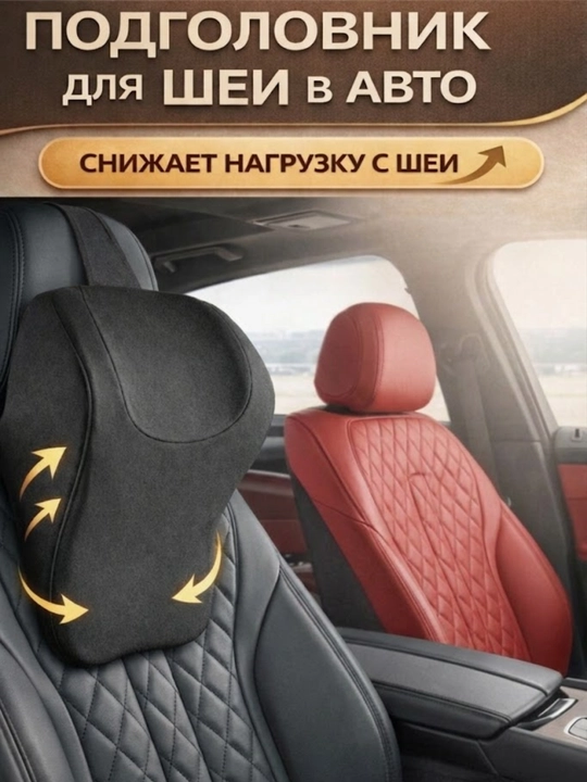Автомобильная подушка для шеи – эргономичный подголовник в авто - 