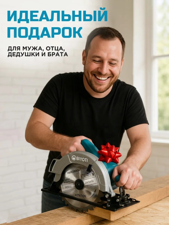 Циркулярная пила Biyoti BYT-CS185: 1200 Вт, диск 185 мм, 4200 об/мин (без лазера) 