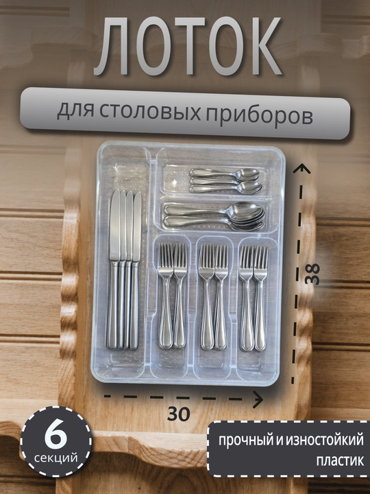 Лоток-органайзер для столовых приборов, 4/5/6 секций - 