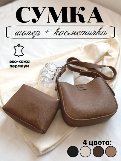 Сумка женская, 2 в 1, с дополнительной косметичкой