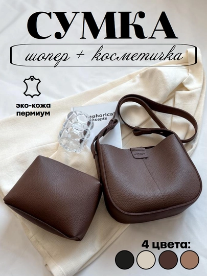 Сумка женская, 2 в 1, с дополнительной косметичкой — EVBEAUT-СУМКЭКО-ХРОМ