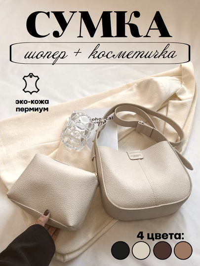 Сумка женская, 2 в 1, с дополнительной косметичкой — EVBEAUT-СУМКЭКО-БЕЛЫЙ