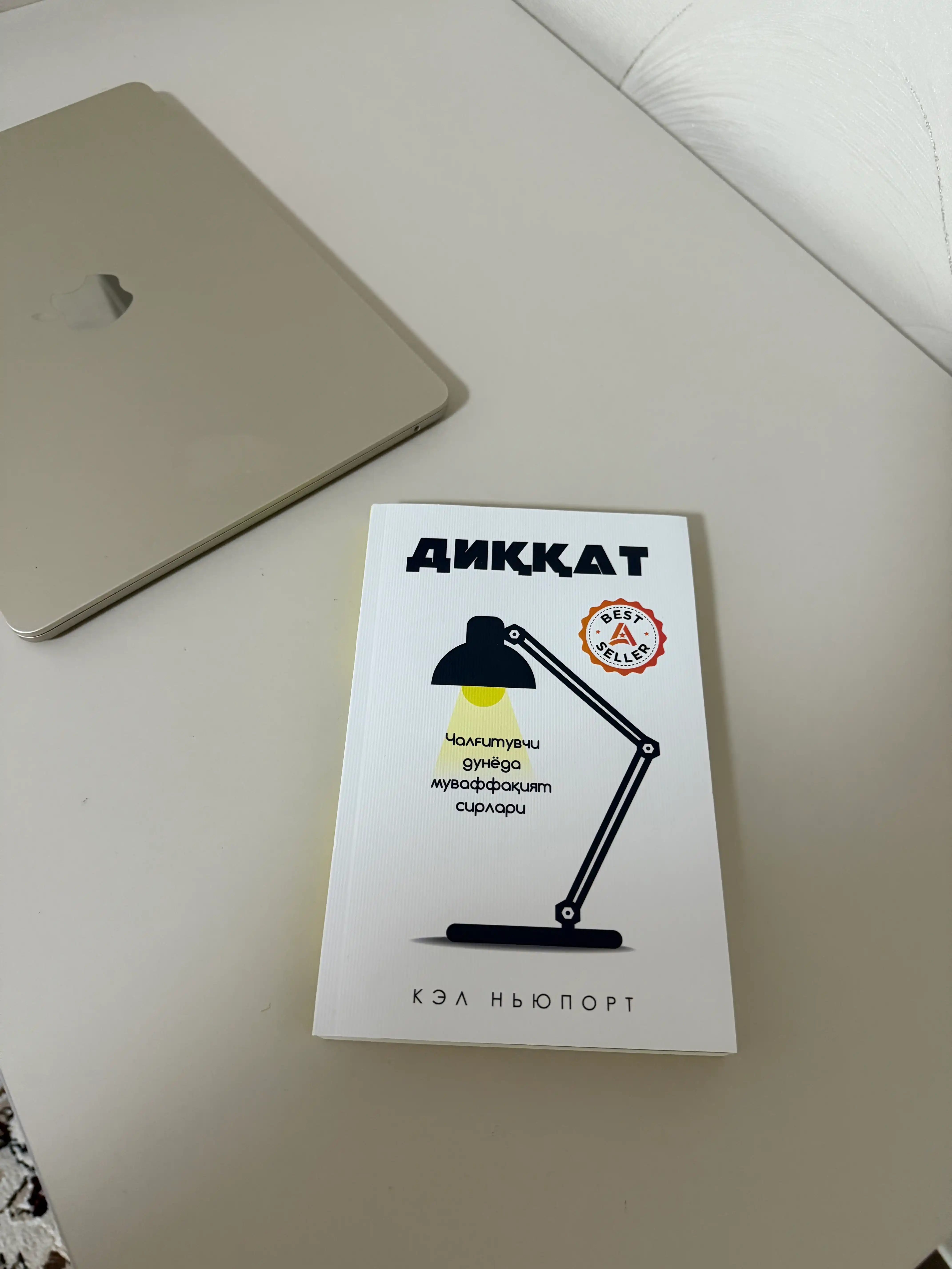 **Диққат** – книга, помогающая укрепить концентрацию, память и фокус