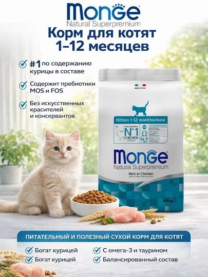 Monge корм для котят с мясом курицы 400гр по 3 штуки
